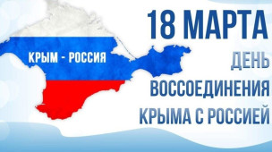"Крым и Россия- вместе навсегда" 1