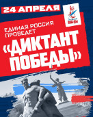 24 апреля состоится международный «Диктант Победы» 1
