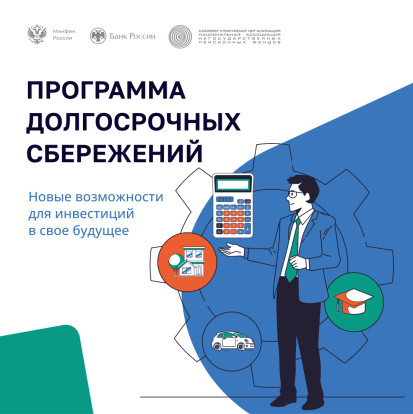 Программа долгосрочных сбережений Программа долгосрочных сбережений 1