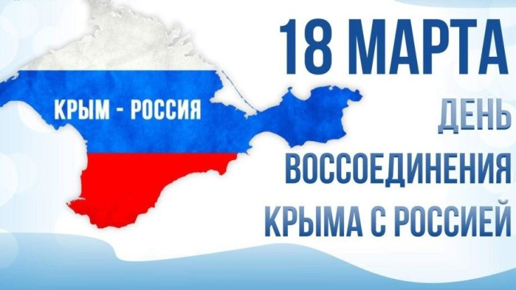 "Крым и Россия- вместе навсегда" 1