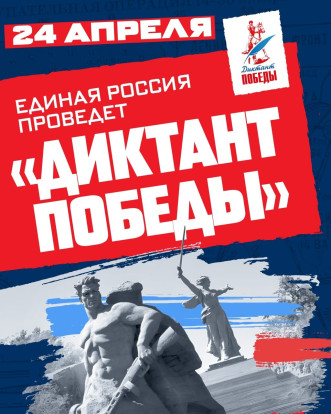 24 апреля состоится международный «Диктант Победы» 1
